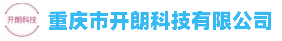 重慶市開朗科技有限公司